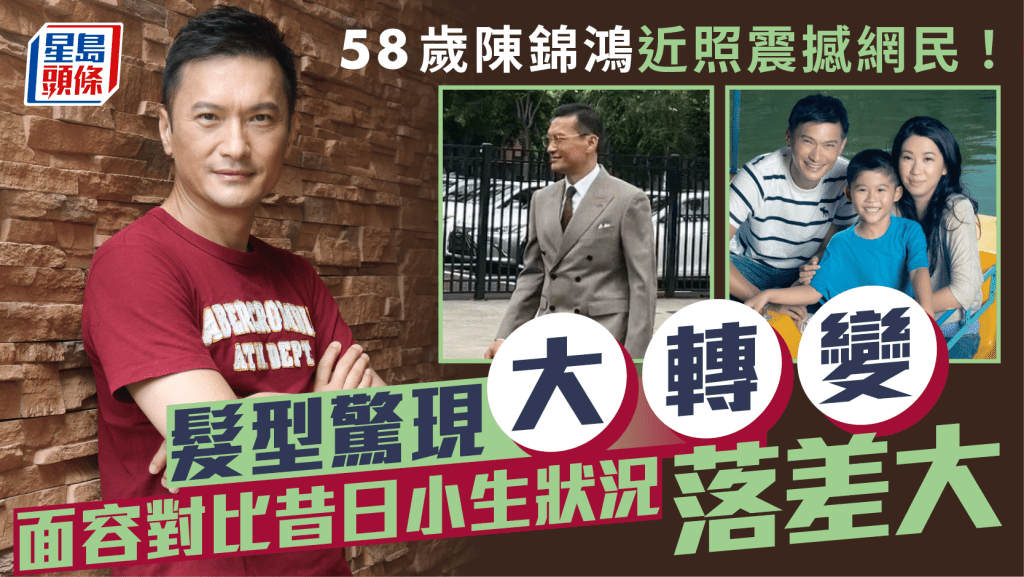 58歲陳錦鴻近照震撼網民!髮型驚現大轉變 面容對比昔日小生狀況落差大