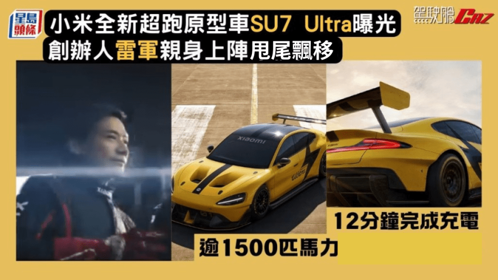 小米電動車SU7 Ultra超勁版曝光 逾1500匹馬力／0至100僅1.97秒／創辦人雷軍親身上陣甩尾飄移