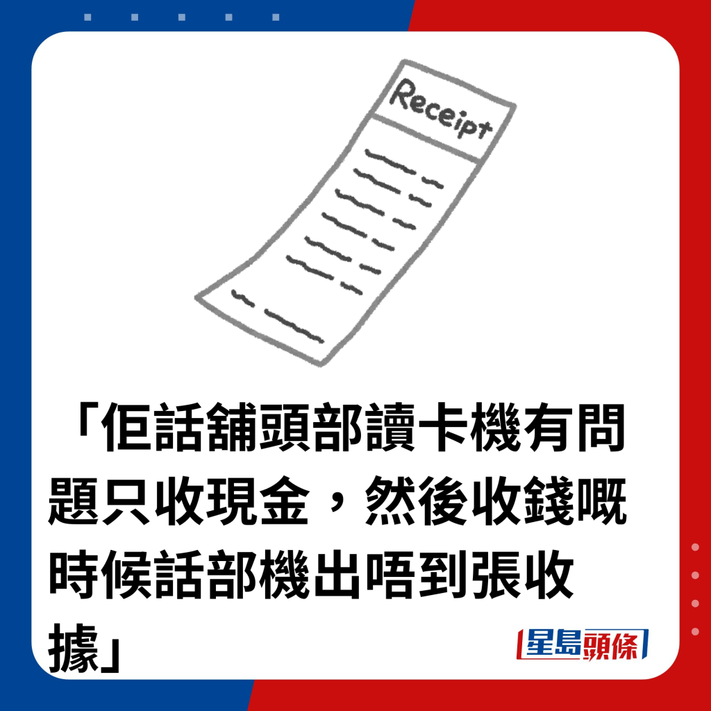 「佢話舖頭部讀卡機有問題只收現金，然後收錢嘅時候話部機出唔到張收據」