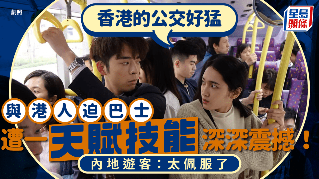 游港期间迫巴士  遭港人一特殊技能深深震撼！引内地网民共鸣：太佩服了