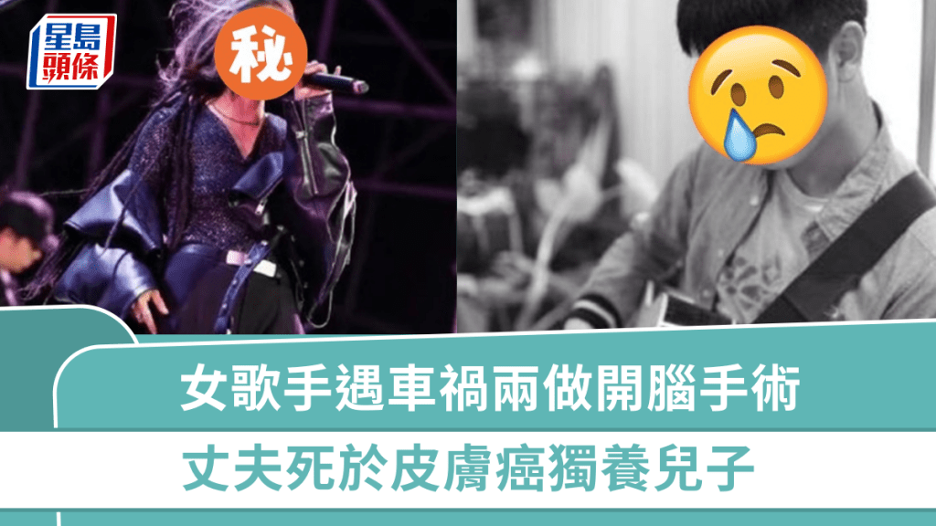 33歲美女歌手遇恐怖車禍  半年兩做開腦手術瞳孔散掉  丈夫死於皮膚癌獨養兒子