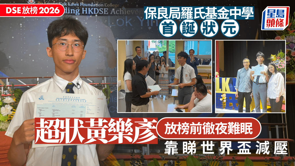 DSE放榜2026｜保良局羅氏基金中學首誕狀元 超狀對成績感驚喜 放榜前徹夜難眠 靠睇世界盃減壓