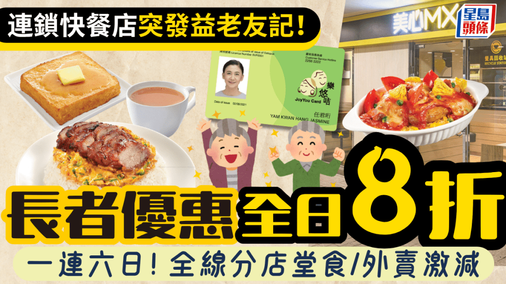 連鎖快餐店長者優惠！樂悠咭／長者咭專享全日8折 堂食/外賣同步激減