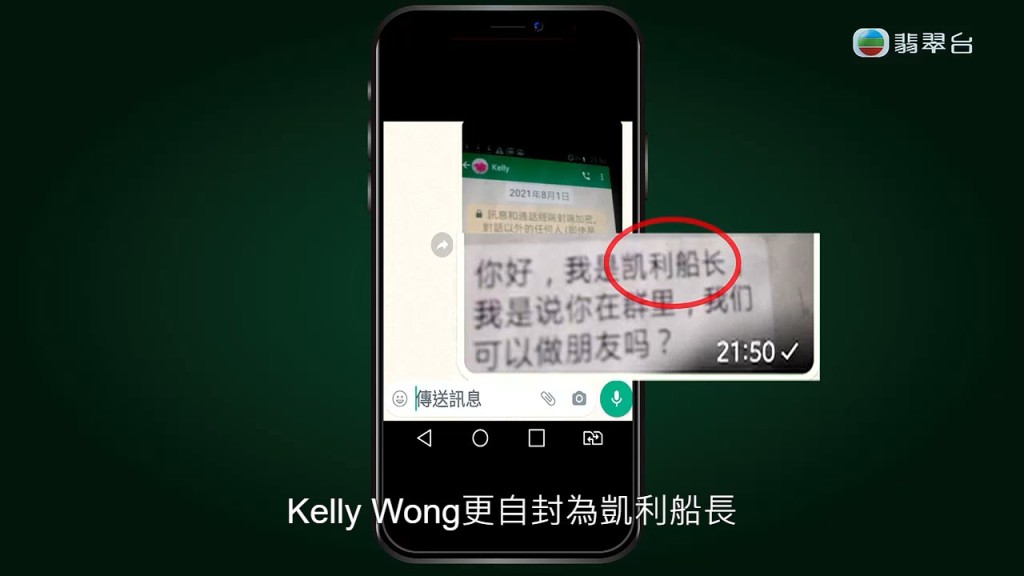 當時Kelly自稱「凱利船長」，經常要四出公幹，後來Kelly對Joanne提出代為託管貨物的要求。