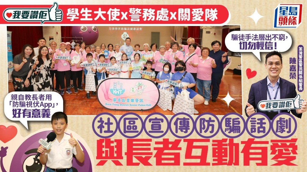 我要讚佢｜「我要讚佢」學生大使聯乘關愛隊 社區宣傳防騙話劇 與長者互動有愛