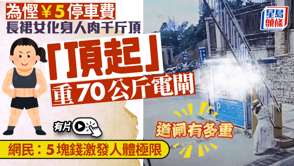婦人為泊霸王車，冒險用身體頂開70公斤重的升降電閘。抖音＠前方＋