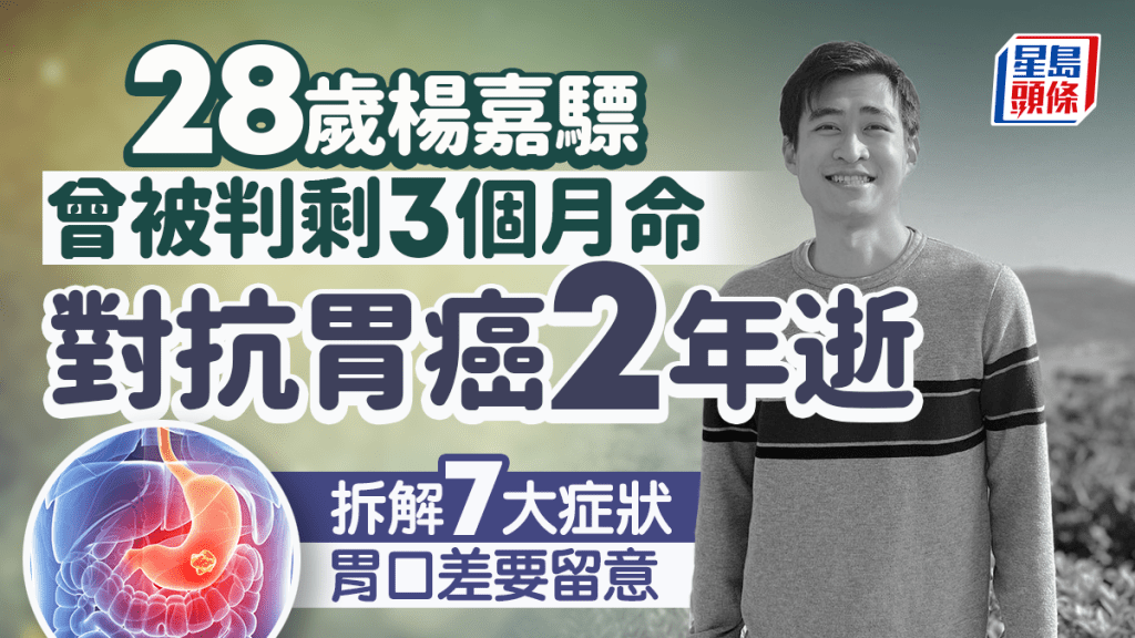 28歲楊嘉驃對抗胃癌2年逝 曾被判剩3個月命患抑鬱 拆解胃癌7症狀 胃口差要留意