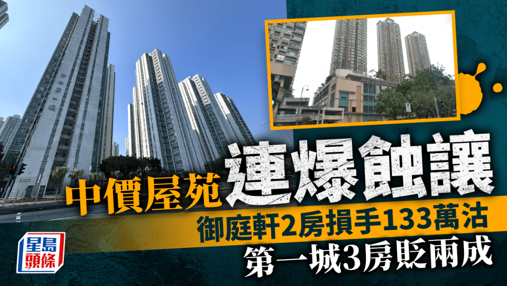 中價屋苑連環爆蝕讓 御庭軒2房損手133萬 第一城3房貶兩成