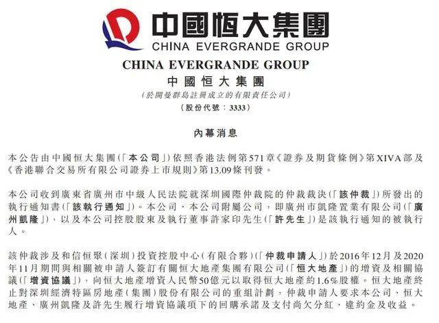 恒大集團公布收到就深圳國際仲裁院的仲裁裁決所發出的執行通知書。