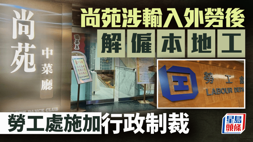 輸入外勞｜勞工處行政制裁尚苑中菜廳 涉輸入外勞工後解僱本地工 禁聘外勞兩年