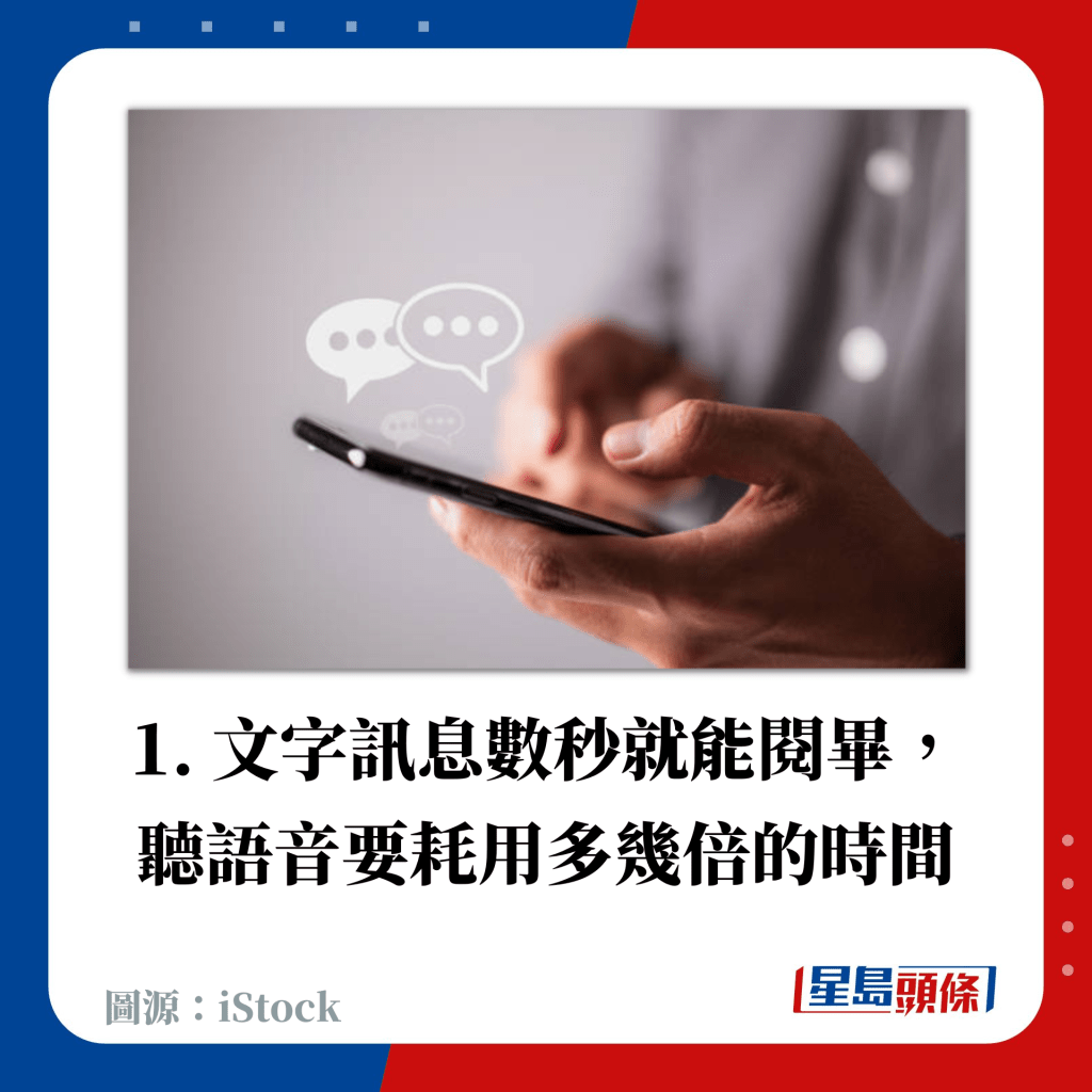 1. 文字訊息數秒就能閱畢， 聽語音要耗用多幾倍的時間