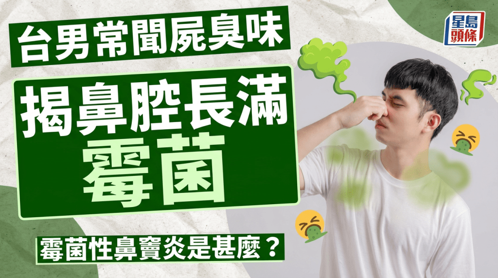 台男常闻尸臭味揭鼻腔长满「霉菌」霉菌性鼻窦炎是甚么？
