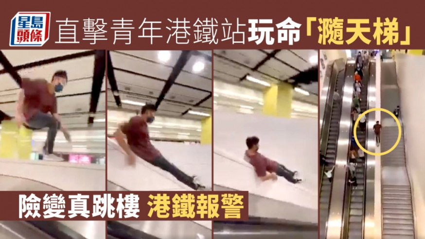 有青年在港鐵車站疑進行極限運動、亡命玩「瀡天梯」的影片，近日在網上瘋傳。