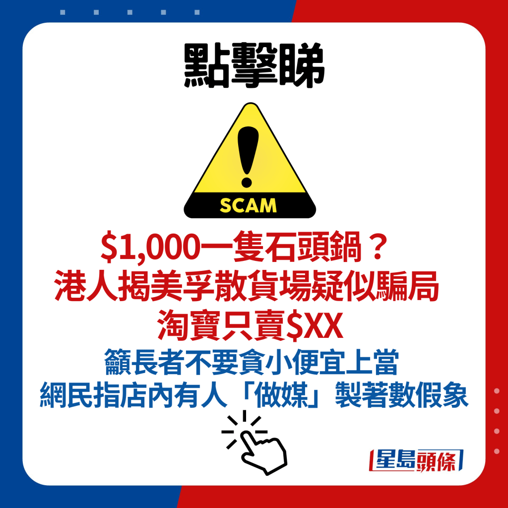 $1,000一只石头锅？ 港人揭美孚散货场疑似骗局 淘宝只卖$XX 吁长者不要贪小便宜上当 网民指店内有人「做媒」制著数假象