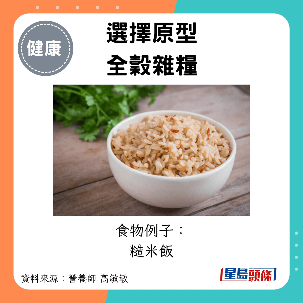 选择原型 全谷杂粮：食物例子： 糙米饭