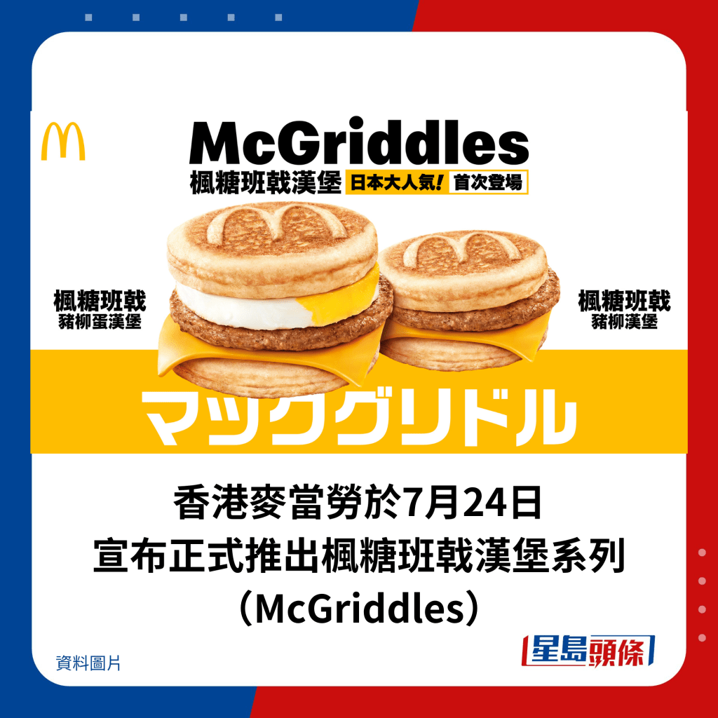 香港麦当劳于7月24日 宣布正式推出枫糖班戟汉堡系列（McGriddles）