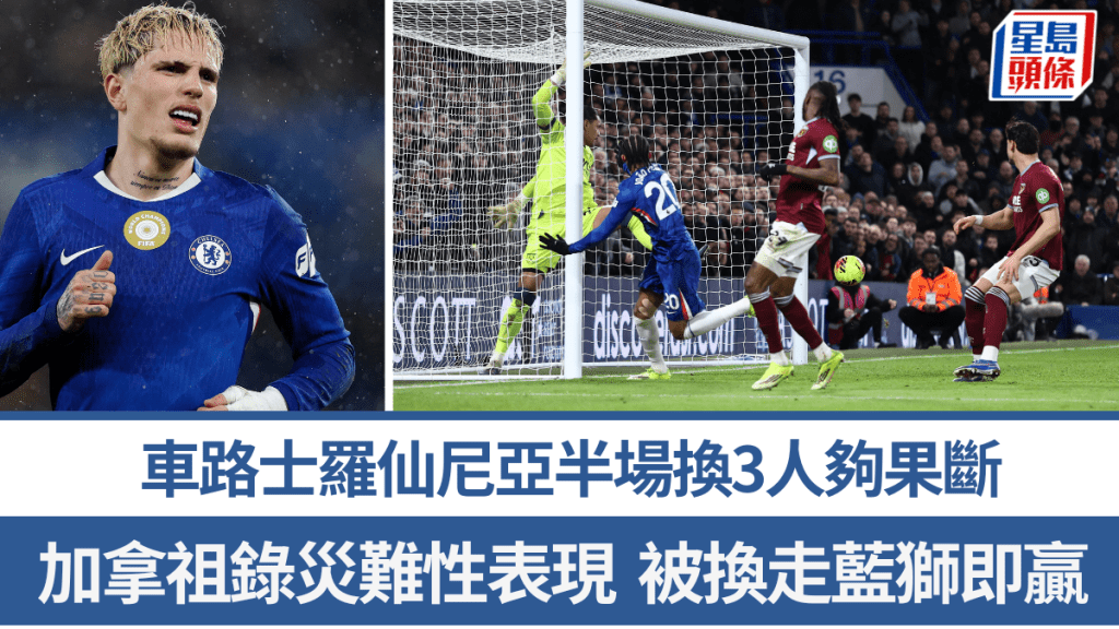 車路士羅仙尼亞半場換3人夠果斷。路透社