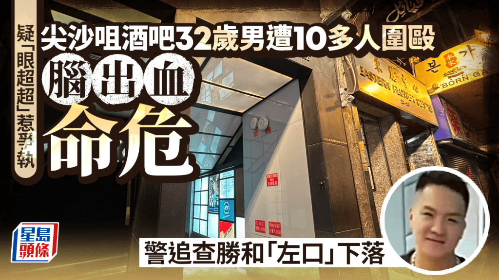 尖沙咀傷人｜傷者頭骨爆裂腦出血命危  警追查黑幫勝和「左口」下落