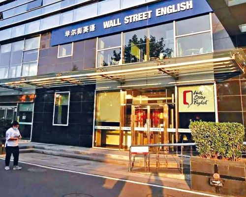 ■知名培訓機構「華爾街英語」傳破產。