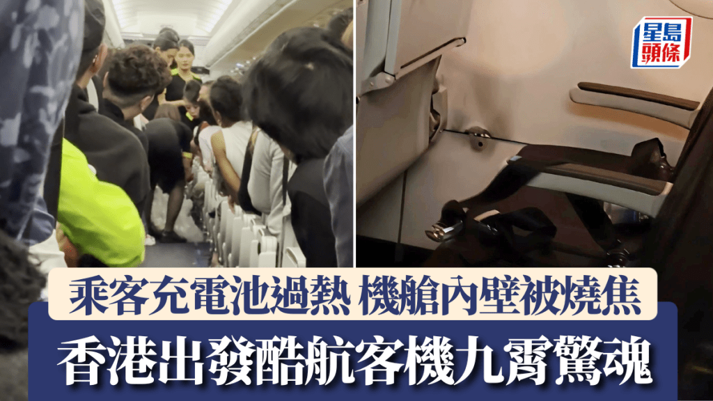酷航香港往新加坡航班九霄驚魂 乘客充電池過熱 機艙內壁被燒焦