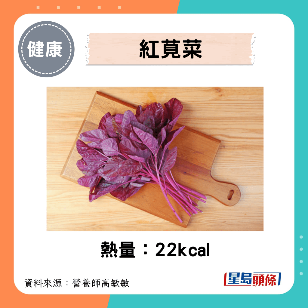 紅莧菜熱量：22kcal