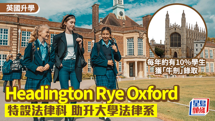英國升學｜Headington Rye Oxford 特設法律科 助升大學法律系