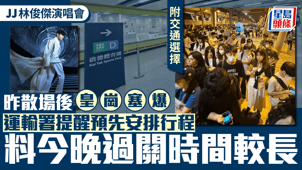 JJ林俊傑演唱會2025|昨晚散場後皇崗口岸塞爆 運輸署提醒預先安排行程 料今晚過關時間較長(附交通選擇)
