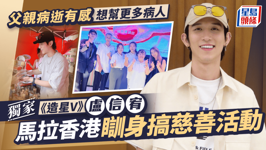 《造星V》盧信宥馬拉香港瞓身搞慈善活動 父親病逝有感想幫更多病人丨獨家