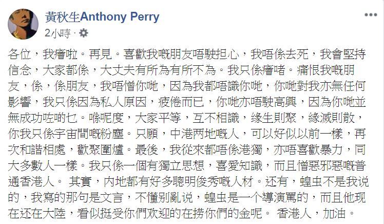 8月尾,秋生撰長文以「我癐(攰)啦」為由唔再玩facebook。其後重返母校香港演藝學院嘅分享會時表示棄玩「是私人問題,是有點情緒」。