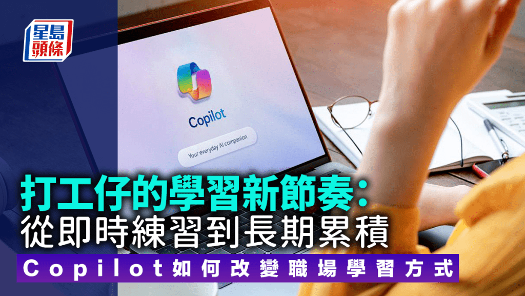 打工仔的学习新节奏：从即时练习到长期累积 Copilot如何改变职场学习方式｜邓靖贤