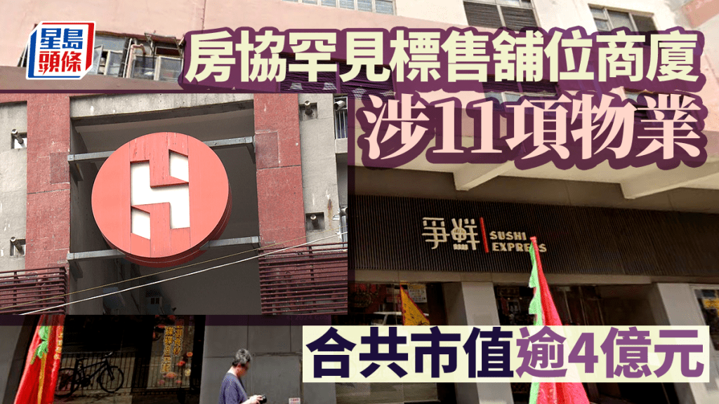 房協罕見標售旗下舖位商廈 涉及11項物業 合共市值逾4億元