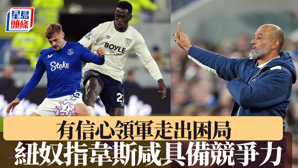 紐奴指賽果證明韋斯咸有競爭力，有信心領軍走出困局。美聯社