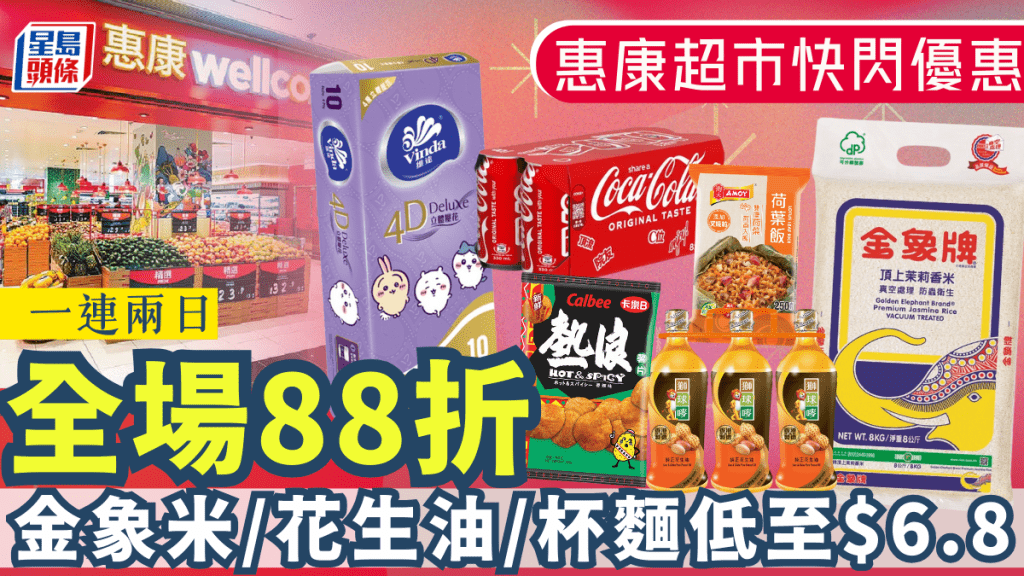 惠康超市優惠｜一連兩日全場88折 急凍食品77折再折！金象米/可口可樂/花生油/杯麵低至$6.8