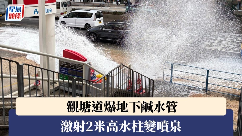 觀塘道爆地下鹹水管 激射2米高水柱變噴泉 近馬蹄徑封慢線搶修