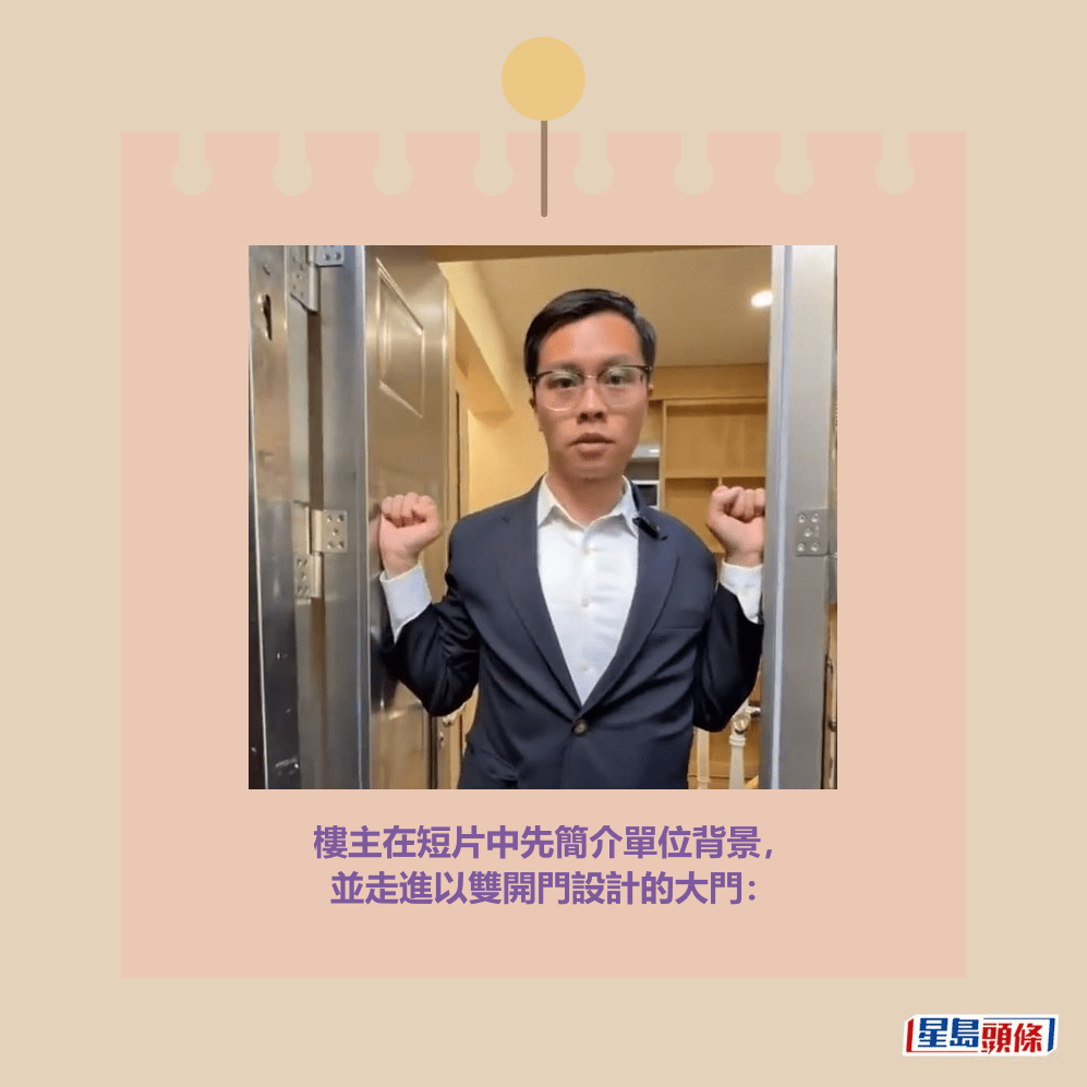 樓主在短片中先簡介單位背景, 並走進以雙開門設計的大門:抖音網紅「湯姆港房」短片截圖 (以下圖片均為抖音網紅「湯姆港房」短片截圖) 樓主在短片中先簡介單位背景, 並走進以雙開門設計的大門:抖音網紅「湯姆港房」短片截圖 (以下圖片均為抖音網紅「湯姆港房」短片截圖)