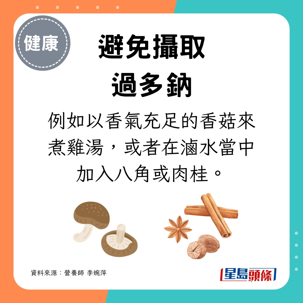 以香氣充足的香菇來煮雞湯，或者在滷水當中加入八角或肉桂。