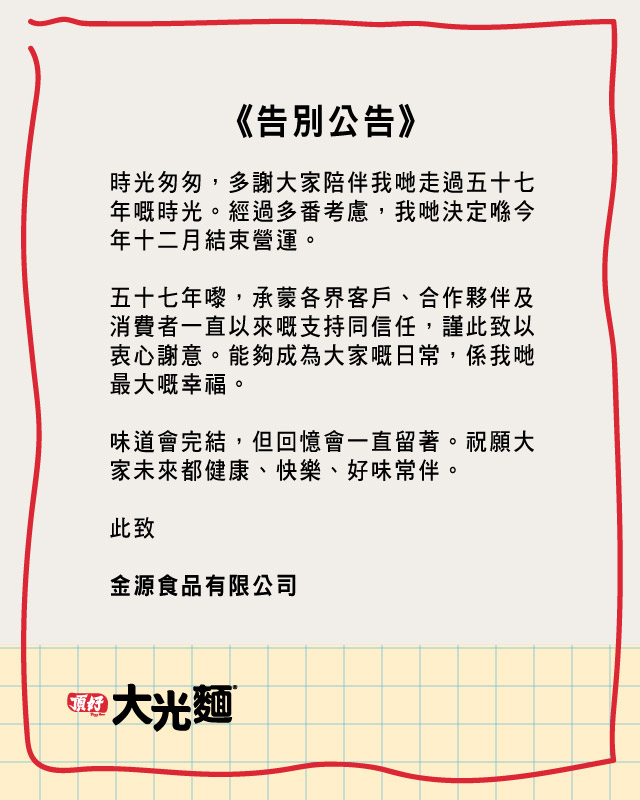 大光麵在社交平台宣布，將在12月結束營運。大光麵FB圖片