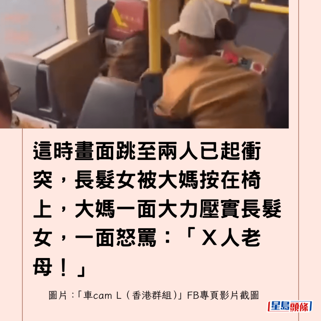 這時畫面跳至兩人已起衝突，長髮女被大媽按在椅上，大媽一面大力壓實長髮女，一面怒罵：「Ｘ人老母！」