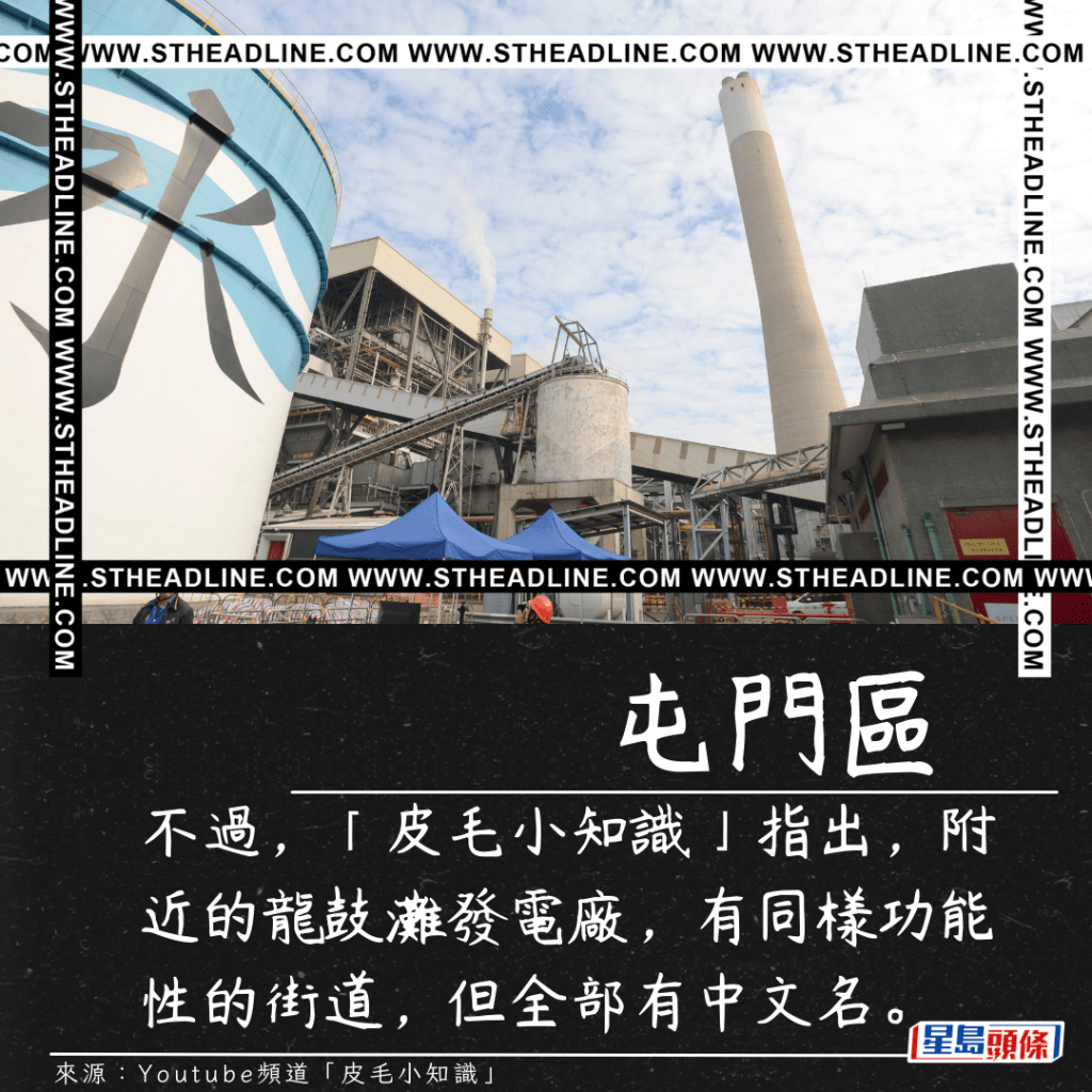 不过，「皮毛小知识」指出，附近的龙鼓滩发电厂，有同样功能性的街道，但全部有中文名。
