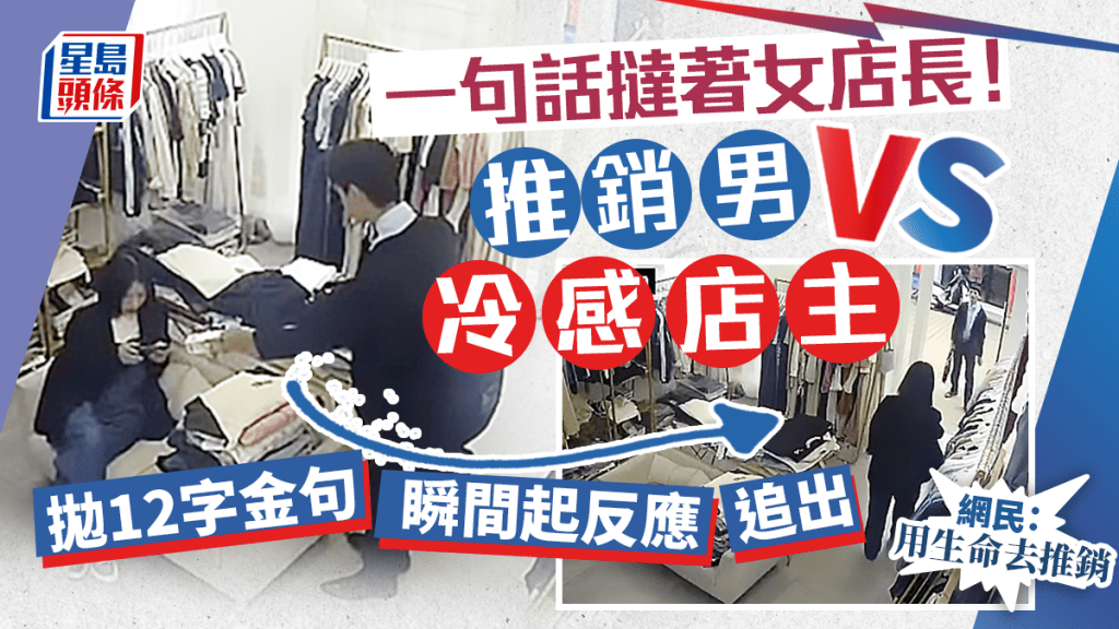 網民熱議一段推銷男遇冷感女店長的影片,男推銷員到一間女裝店推銷清潔噴劑,女店長只是埋頭玩手機,完全漠視。