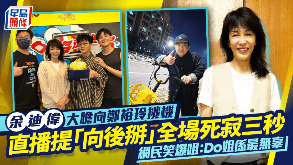 余迪偉大膽向鄭裕玲挑機 直播神抽水提「向後掰」 全場死寂三秒網民笑爆咀：Do姐係最無辜