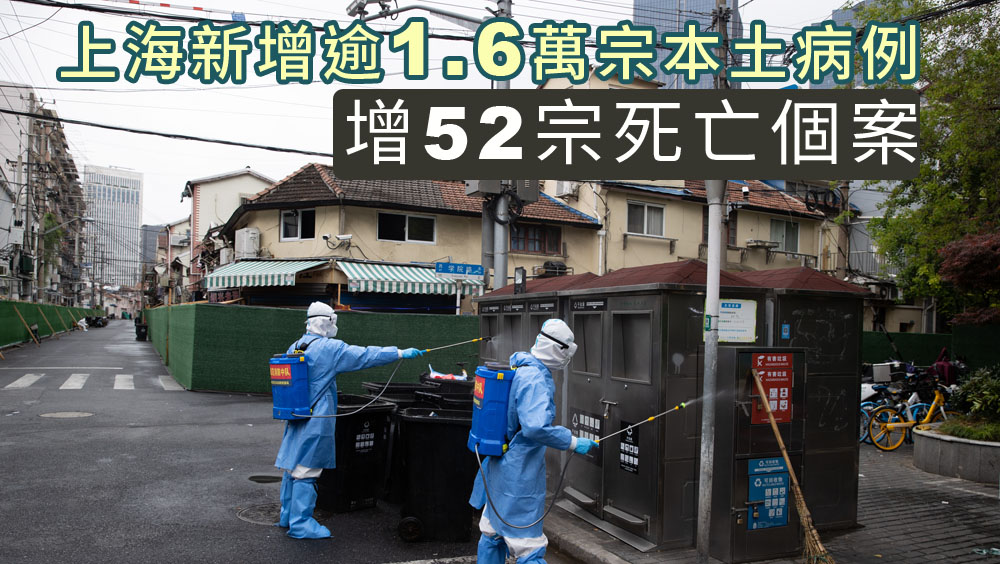 上海新增逾1.6萬宗本土病例，再多52人染疫亡。新華社圖片