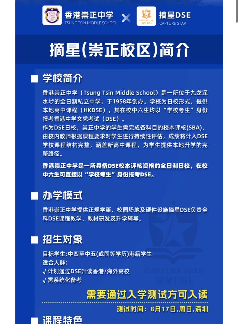 深圳教育機構「摘星教育」早前在社交平台聲稱與本港私校崇正中學合作設立「校區」,讓內地學生能以「學校考生」身份應考香港中學文憑考試(DSE),引起爭議。 深圳教育機構「摘星教育」早前在社交平台聲稱與本港私校崇正中學合作設立「校區」,讓內地學生能以「學校考生」身份應考香港中學文憑考試(DSE),引起爭議。