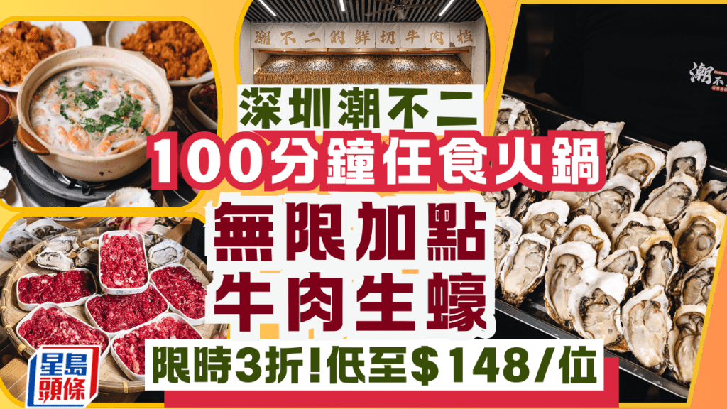 深圳潮不二火鍋｜100分鐘任食生蠔、牛肉火鍋自助放題  限時3折 低至$148/位