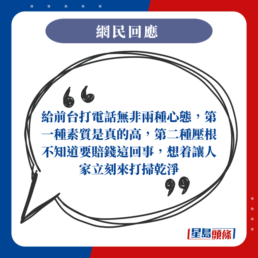 给前台打电话无非两种心态，第一种素质是真的高，第二种压根不知道要赔钱这回事，想着让人家立刻来打扫乾净