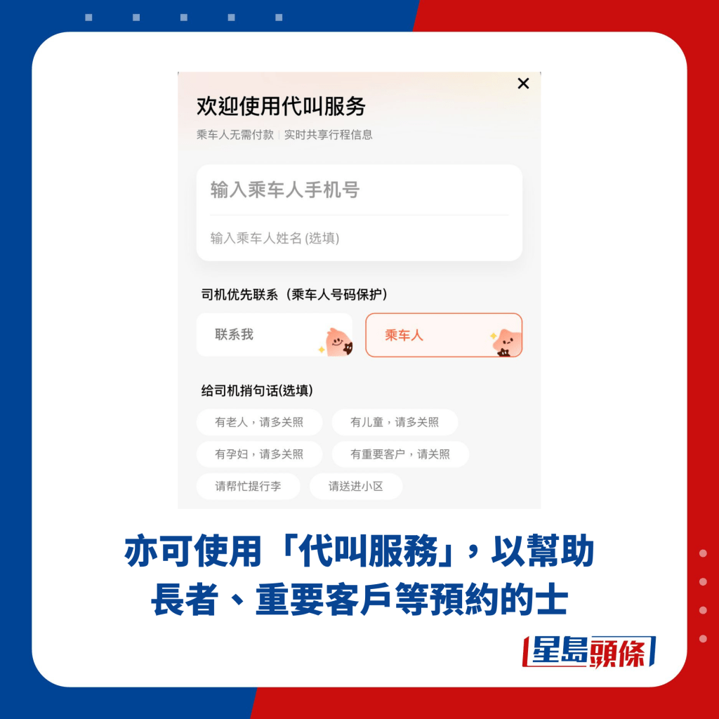 亦可使用「代叫服务」，以帮助长者、重要客户等预约的士