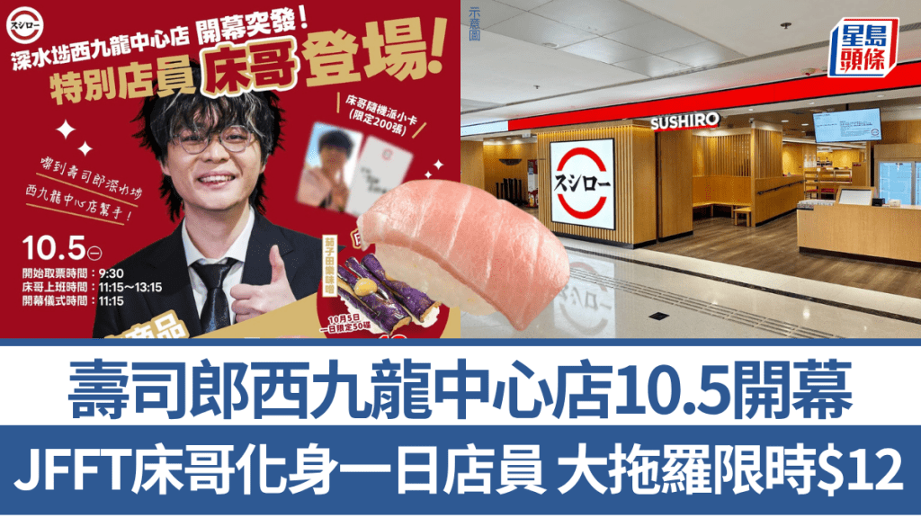 壽司郎深水埗西九龍中心店10.5開幕！JFFT床哥化身一日店員 極上大吞拿魚腩限時$12