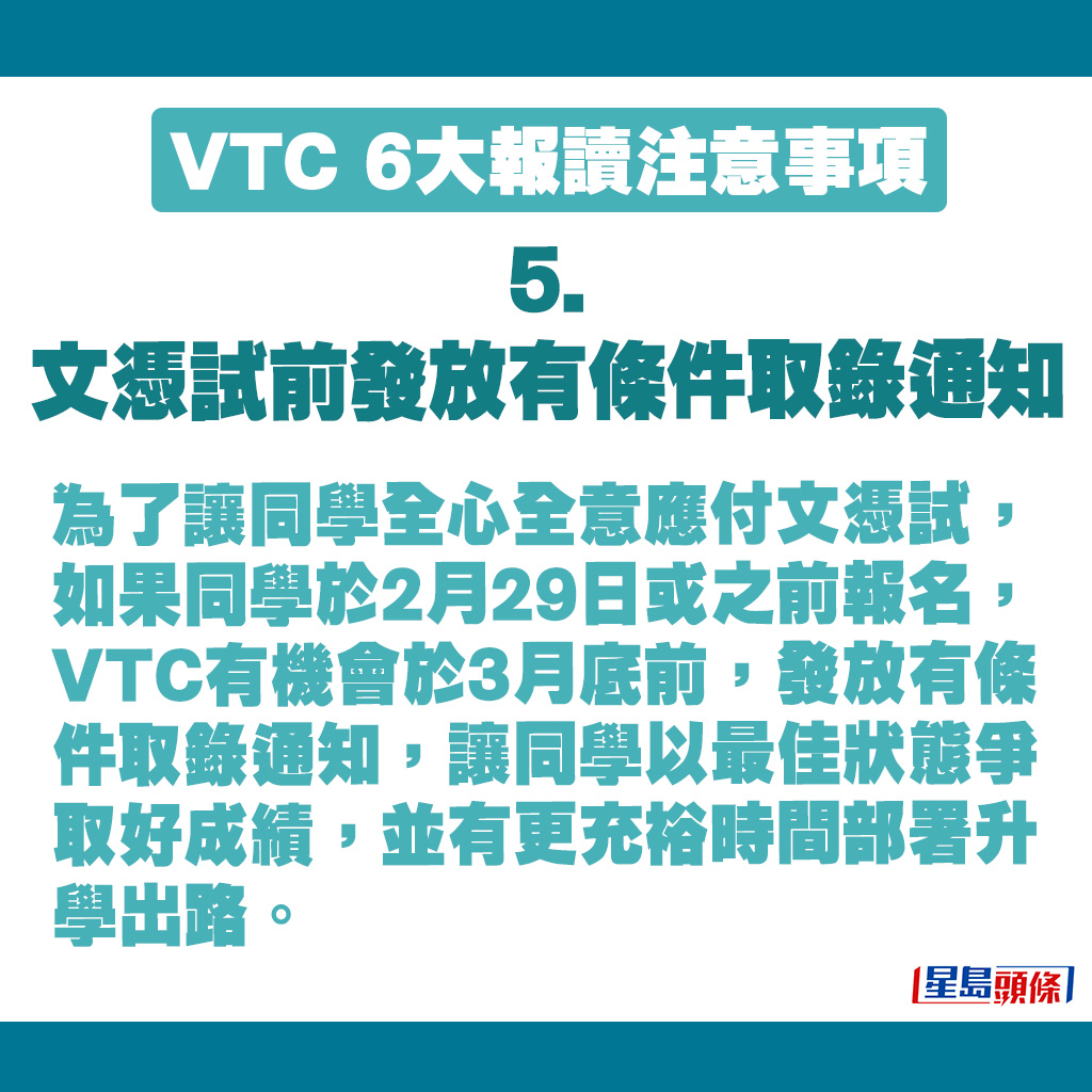 VTC 6大報讀注意事項｜DSE前發放有條件取錄通知