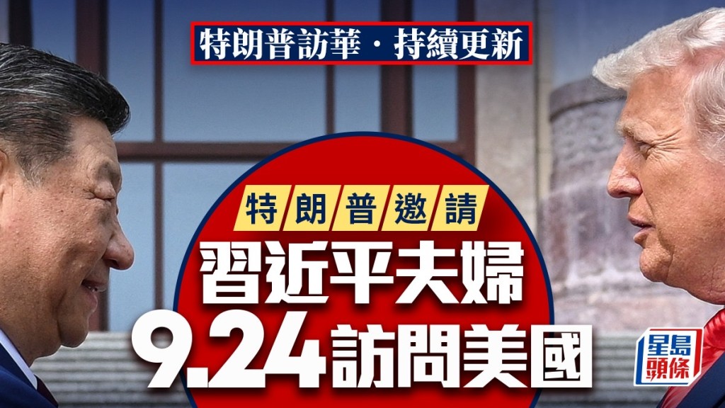 特朗普訪華︱特朗普出席歡迎晚宴  邀請習近平9月24日訪問美國︱不斷更新