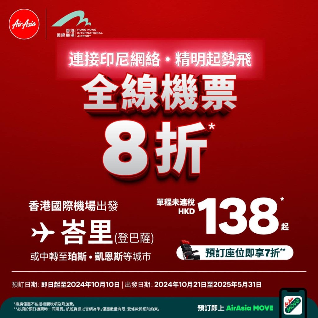 AirAsia推出快閃機票優惠，香港直飛峇里單程未連稅票價低至$138起（圖片來源：AirAsia）